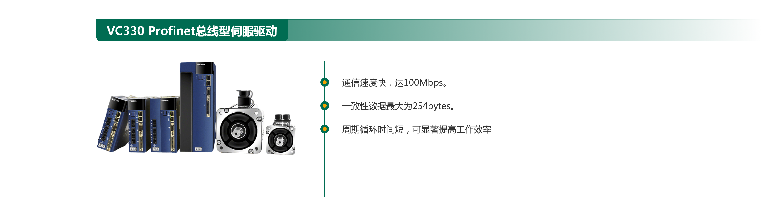 VC330  Profinet總線型伺服驅動.png